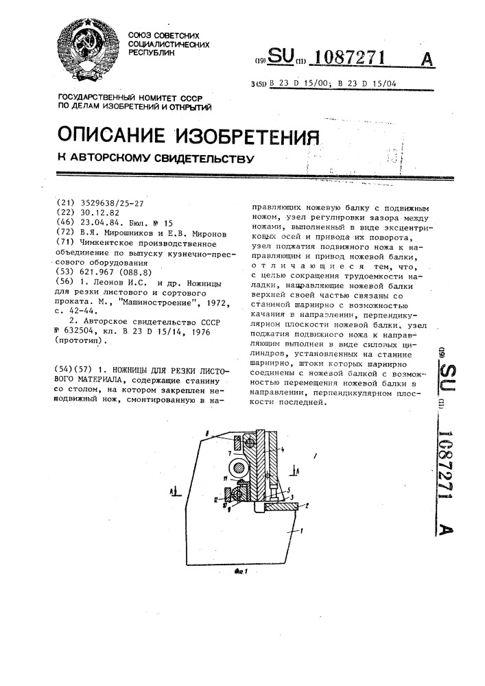 Ножницы для резки листового материала (патент 1087271)