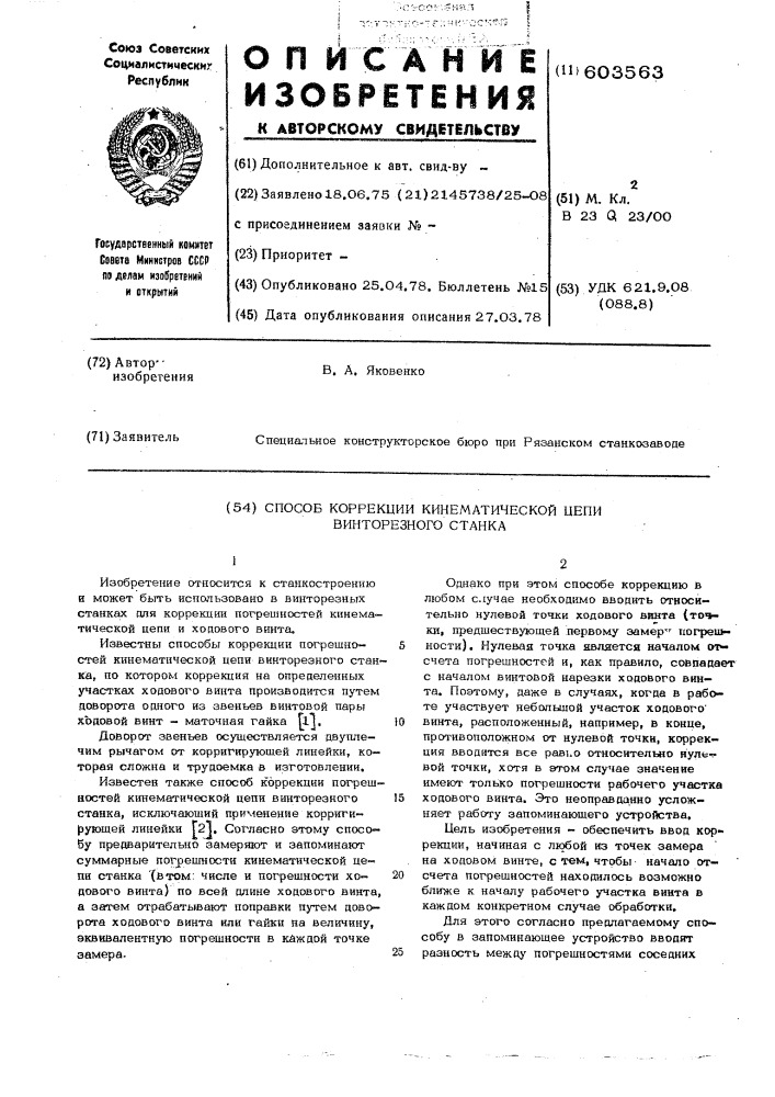 Способ коррекции кинематической цепи винторезного станка (патент 603563)