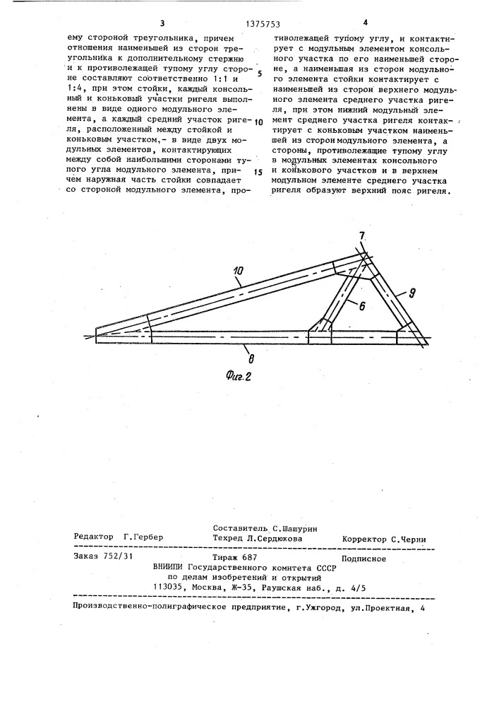 Рама из модульных элементов для мобильных сооружений (патент 1375753)