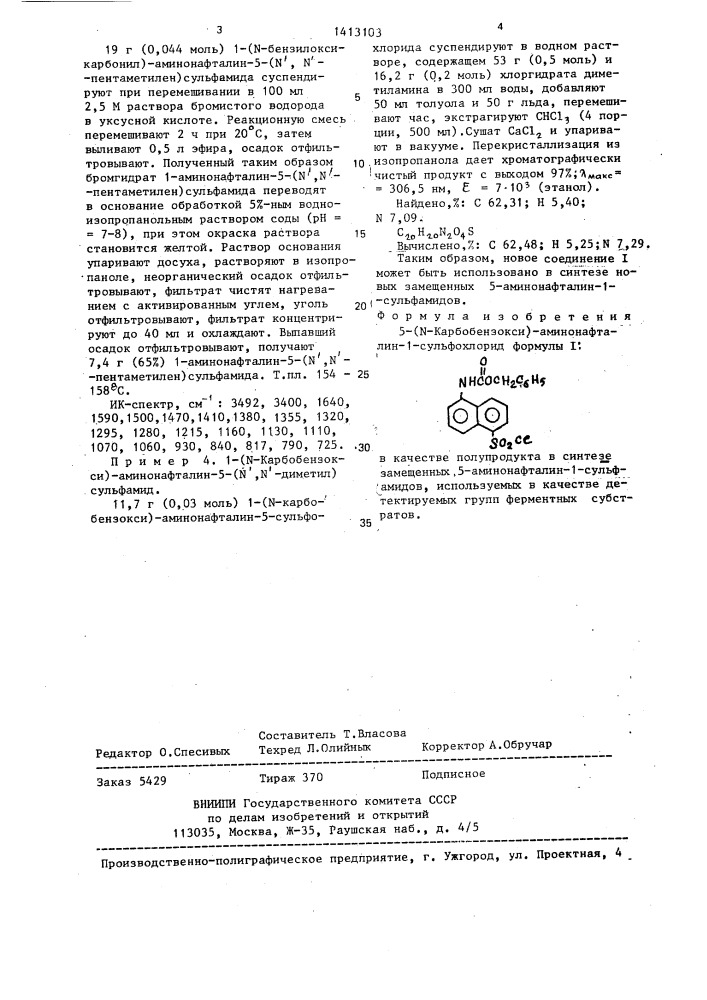 5-(n-карбобензокси)-аминонафталин-1-сульфохлорид в качестве полупродукта в синтезе замещенных 5-аминонафталин-1- сульфамидов,используемых в качестве детектируемых групп ферментных субстратов (патент 1413103)