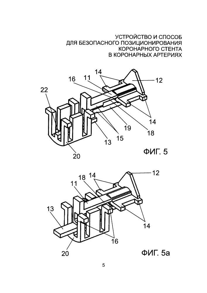Устройство и способ для безопасного позиционирования коронарного стента в коронарных артериях (патент 2652732)