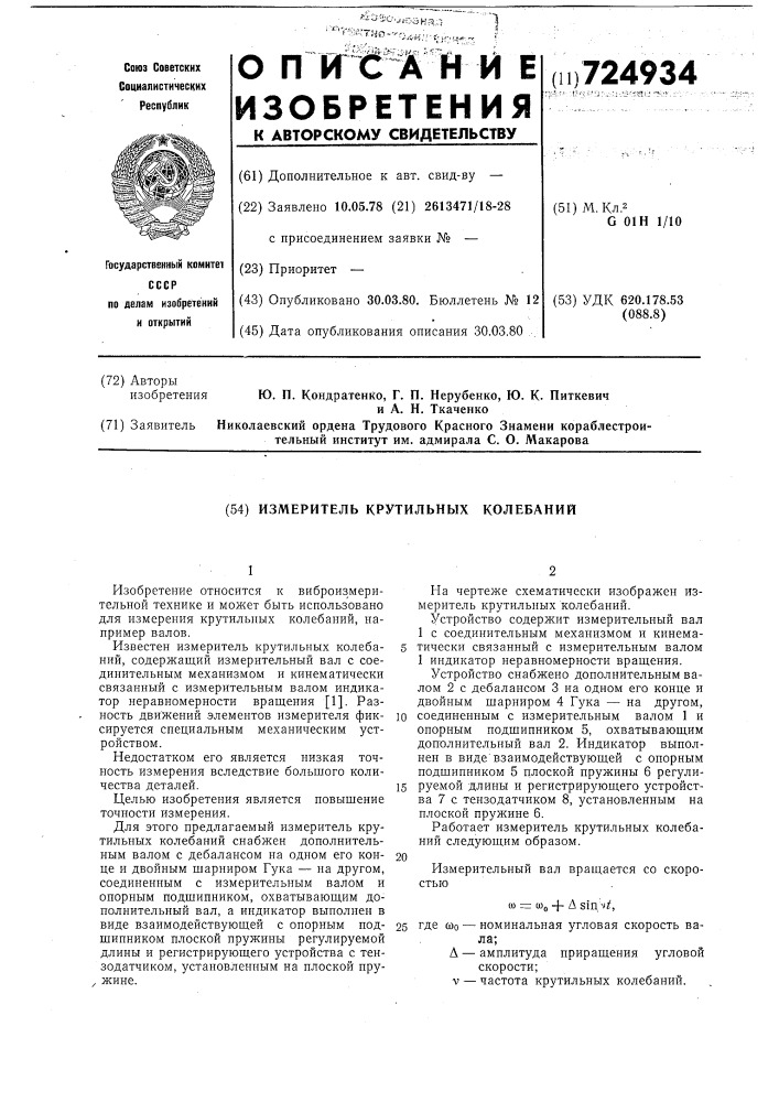 Измеритель крутильных колебаний (патент 724934)