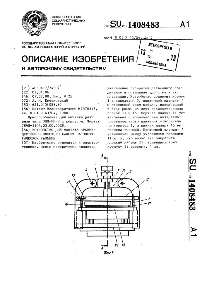 Устройство для монтажа преимущественно плоского кабеля на электрическом разъеме (патент 1408483)