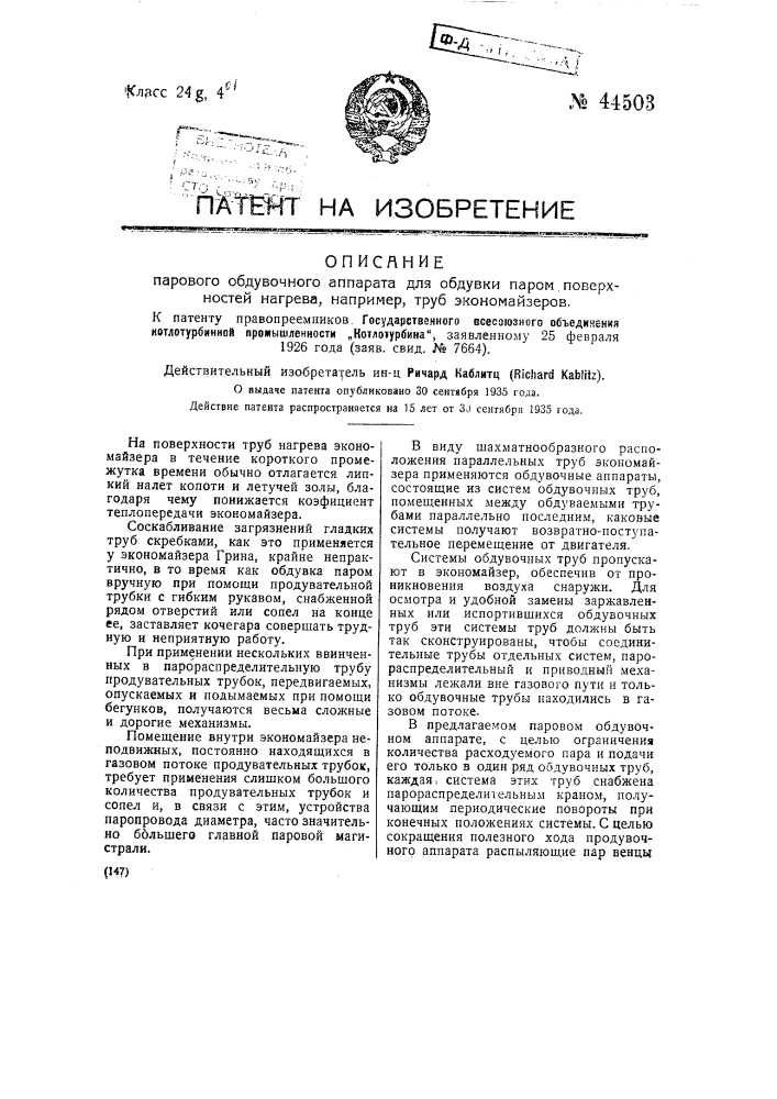 Паровой обдувочный аппарат для обдувки паров поверхностей нагрева, например, труб экономайзеров (патент 44503)