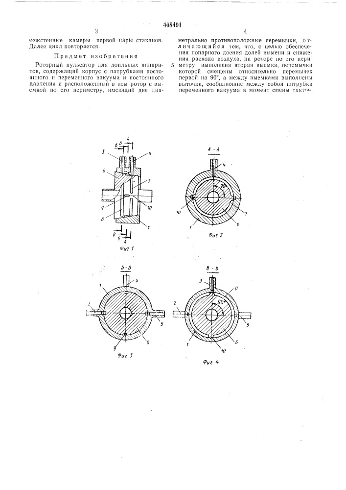 Роторный пульсатор для доильных (патент 408491)