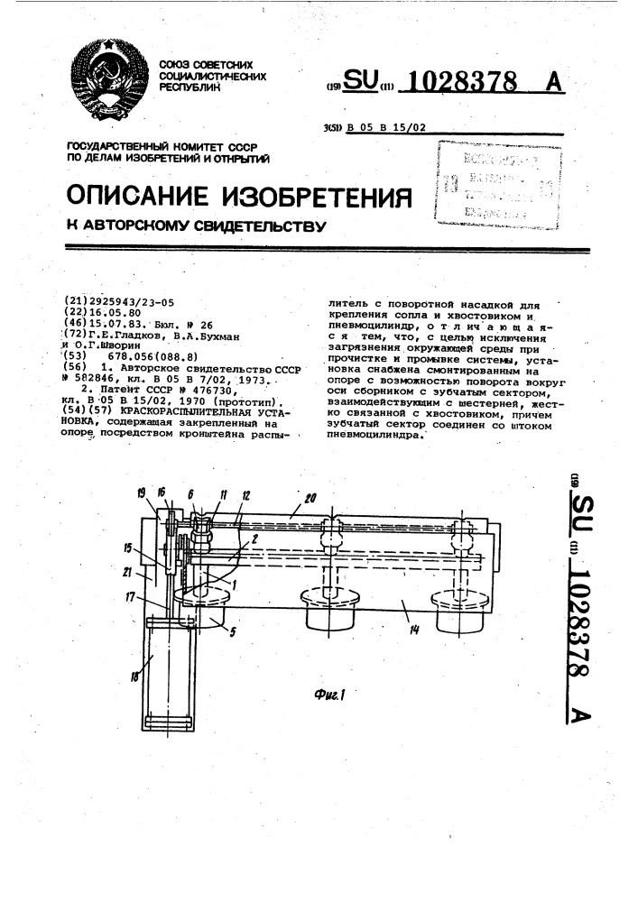 Краскораспылительная установка (патент 1028378)