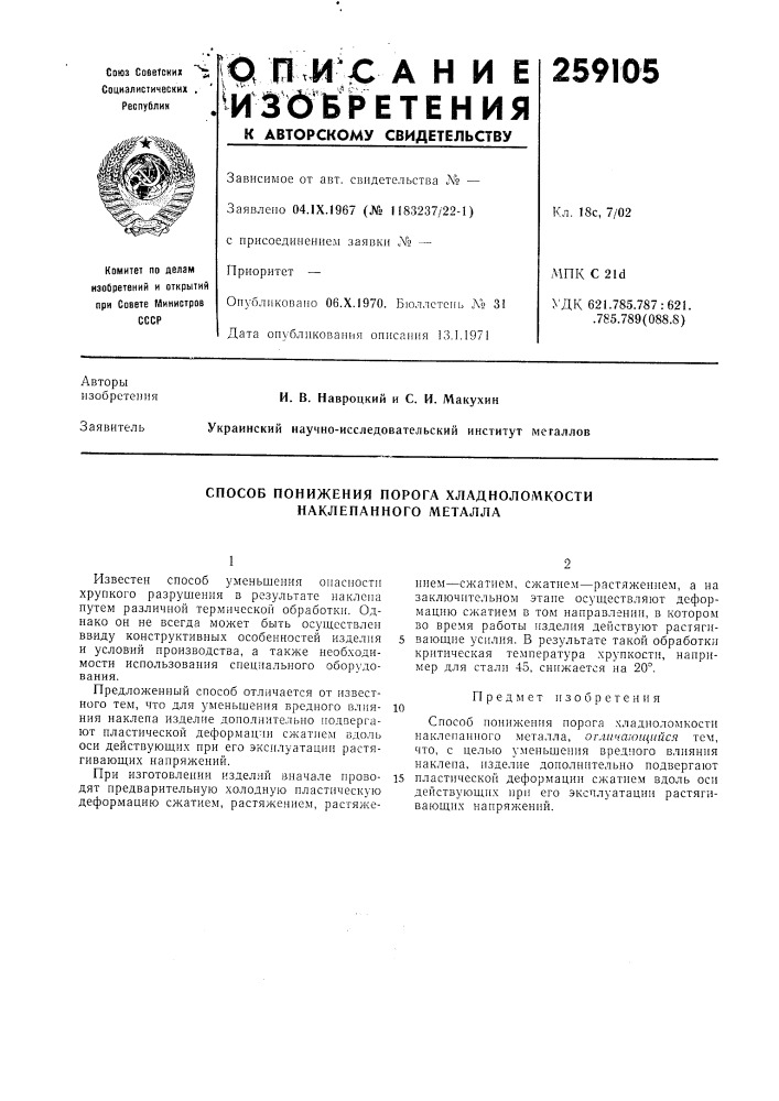 Способ понижения порога хладнолол\кости наклепанного металла (патент 259105)