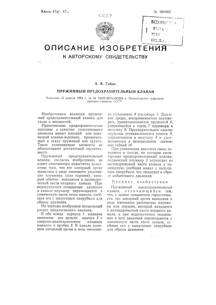 Пружинный предохранительный клапан (патент 101062)