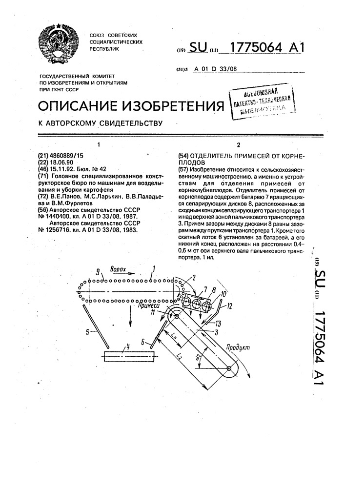 Отделитель примесей от корнеплодов (патент 1775064)