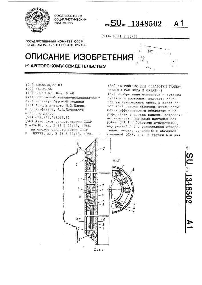 Устройство для обработки тампонажного раствора в скважине (патент 1348502)