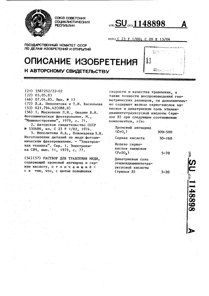 Раствор для травления меди (патент 1148898)