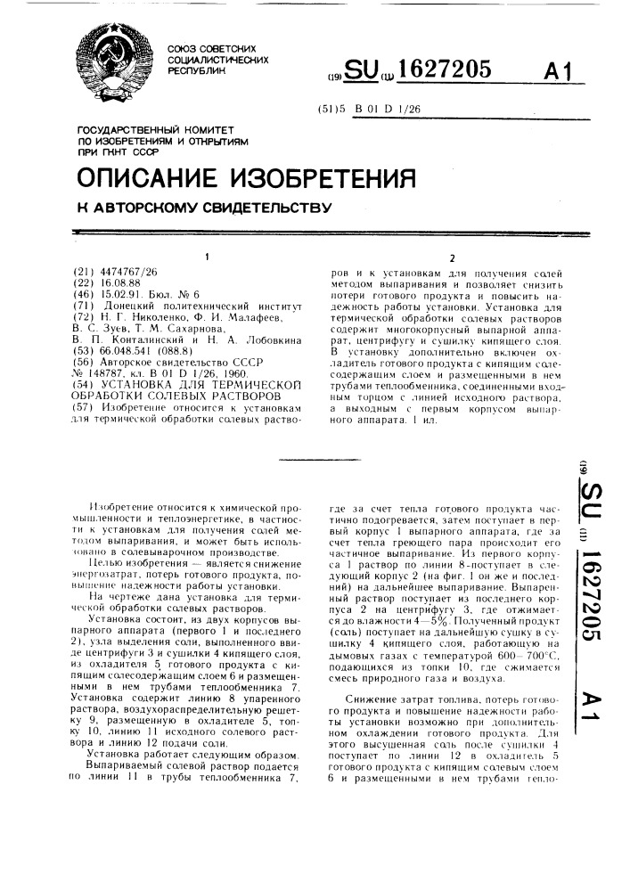 Установка для термической обработки солевых растворов (патент 1627205)