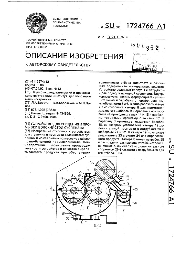 Устройство для сгущения и промывки волокнистой суспензии (патент 1724766)