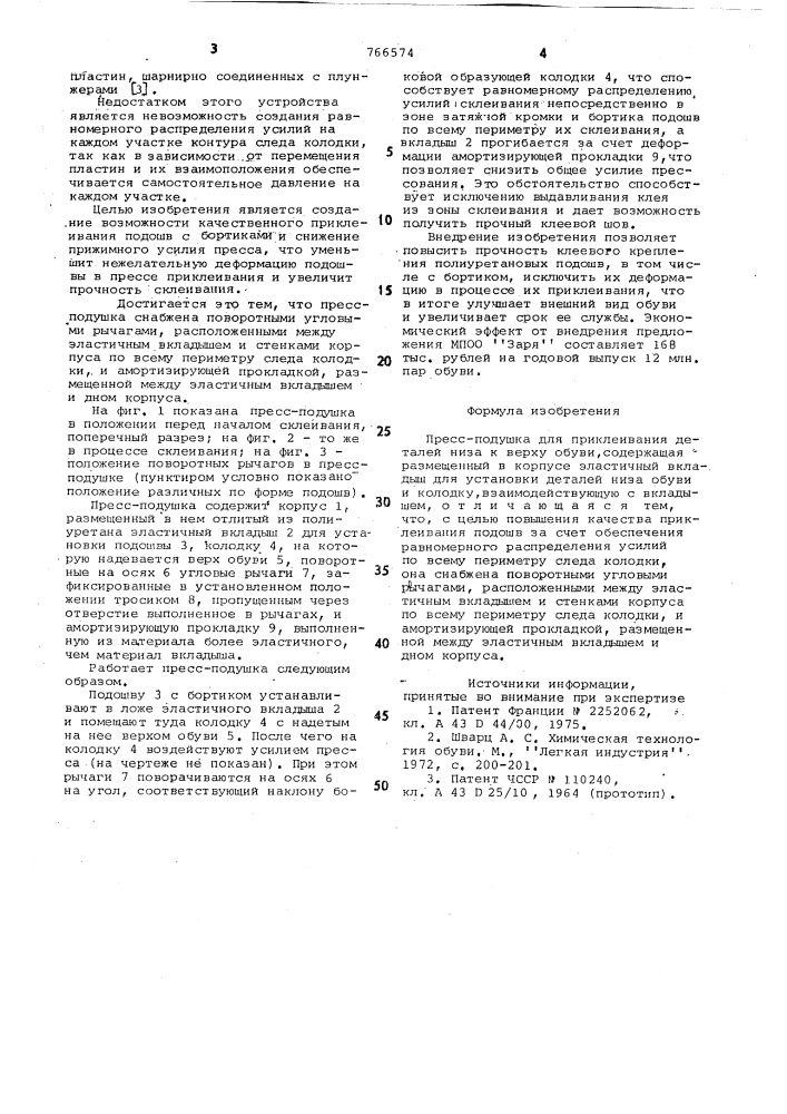 Пресс-подушка для приклеивания деталей низа к верху обуви (патент 766574)