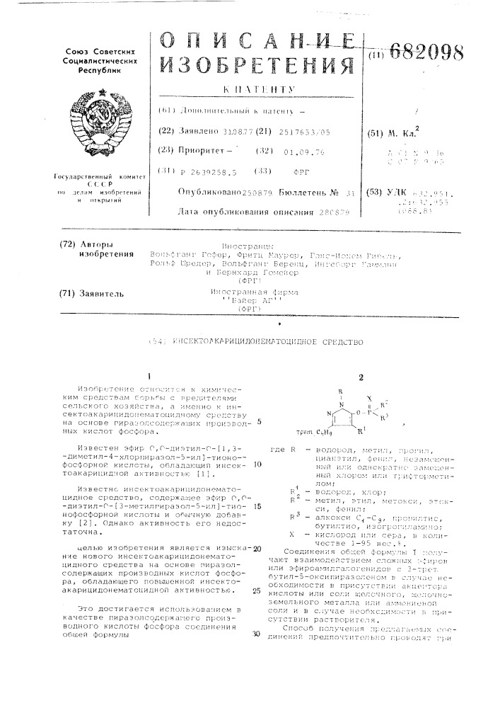 Инсектоакарицидонематоцидное средство (патент 682098)