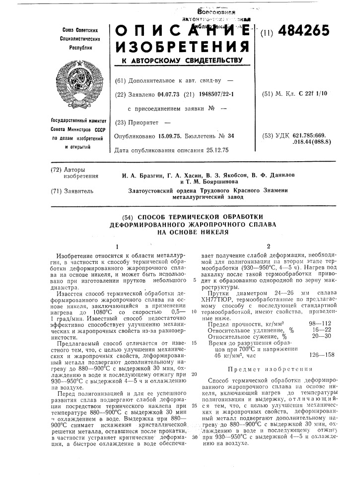 Способ термической обработки деформированного жаропрочного сплава на основе никеля (патент 484265)