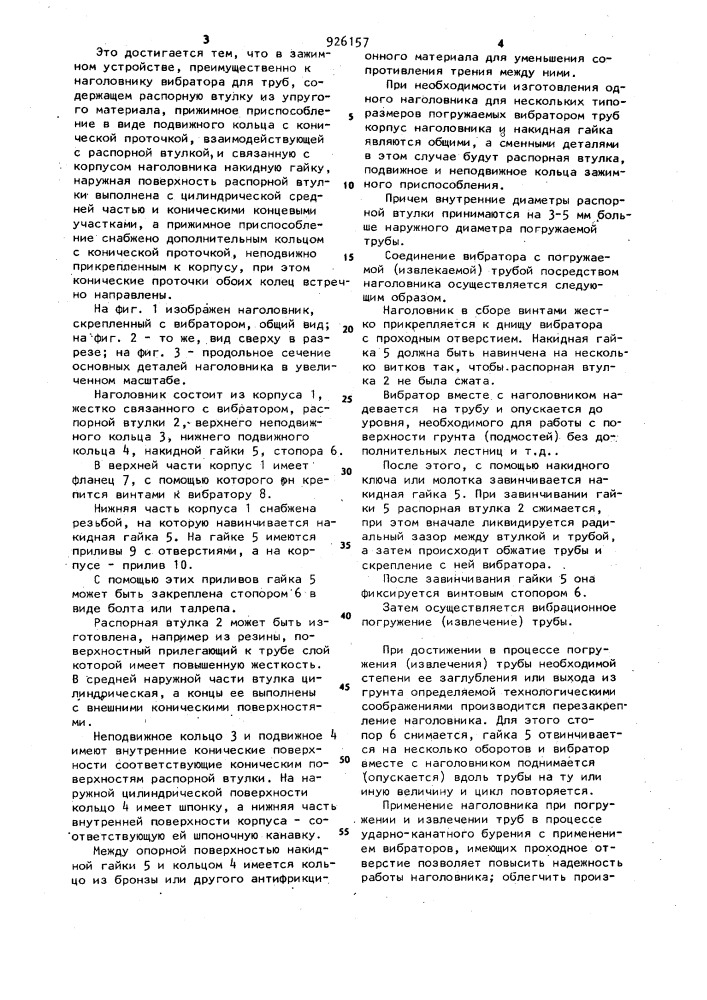 Зажимное устройство,преимущественно к наголовнику вибратора для труб (патент 926157)