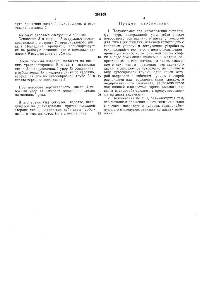 Полуавтомат для изготовления металлофурнитуры (патент 364409)