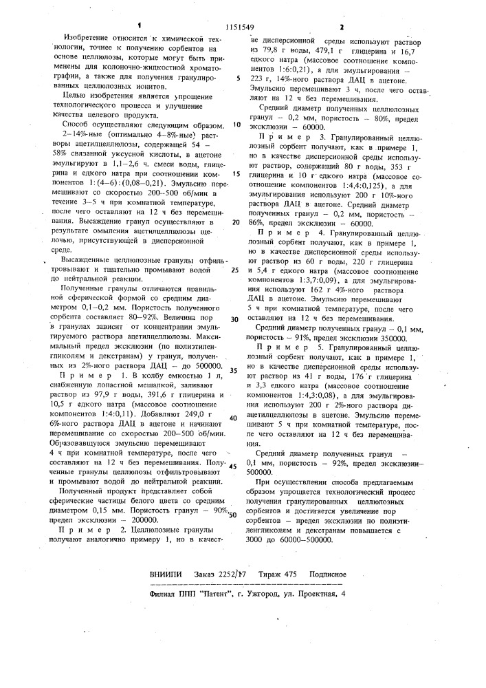 Способ получения пористого гранулированного целлюлозного сорбента (патент 1151549)