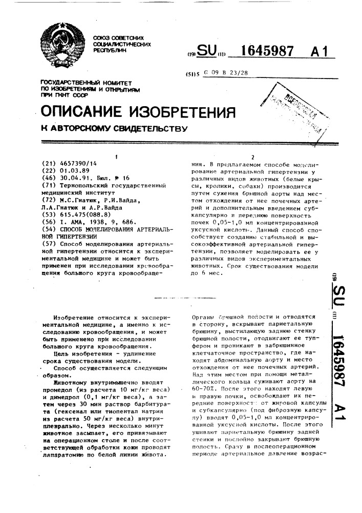 Способ моделирования артериальной гипертензии (патент 1645987)