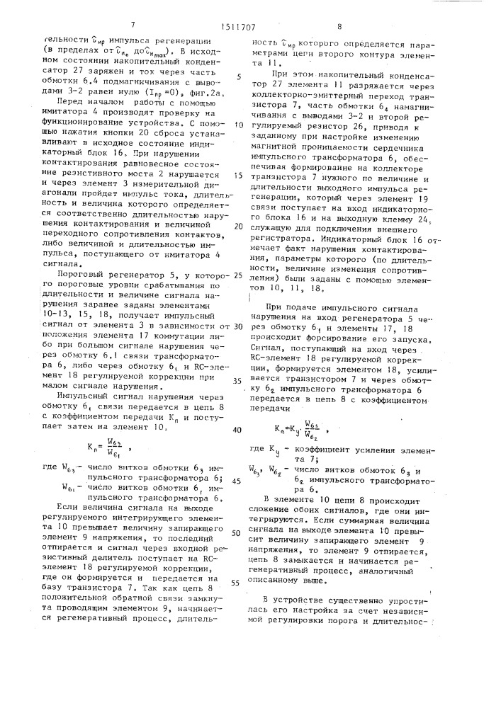 Устройство для регистрации кратковременных замыканий и размыканий электрических контактов (патент 1511707)