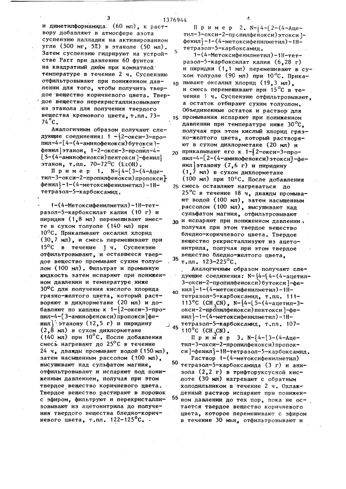 Способ получения азотсодержащих органических соединений (патент 1376944)