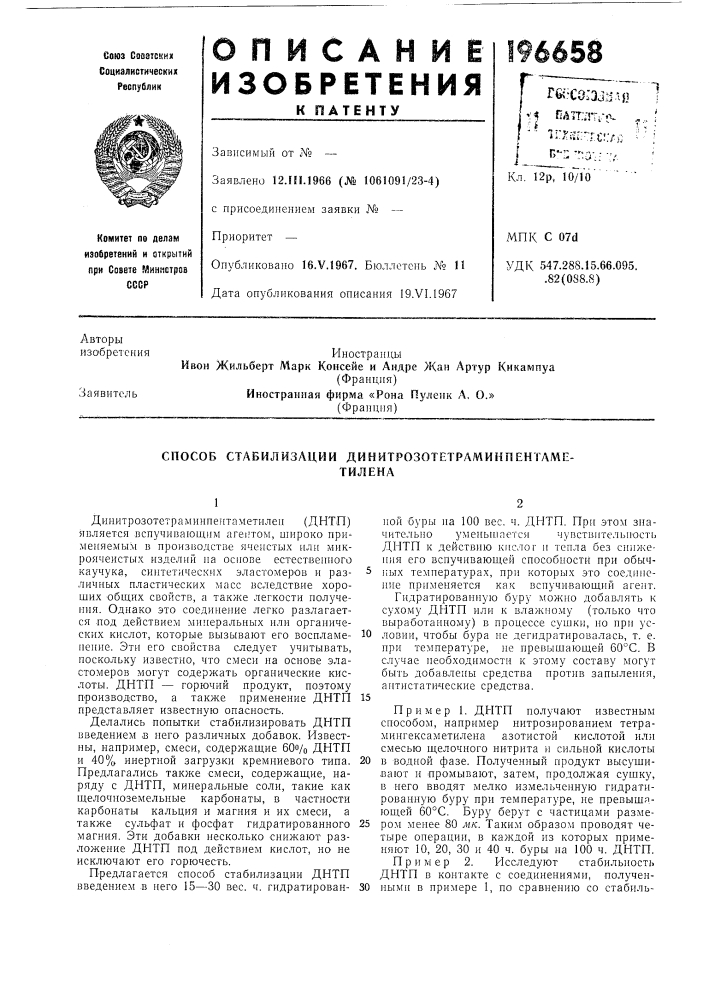 Способ стабилизации динитрозотетраминпентаме-тилена (патент 196658)