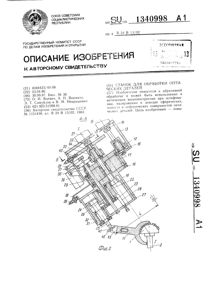 Станок для обработки оптических деталей (патент 1340998)