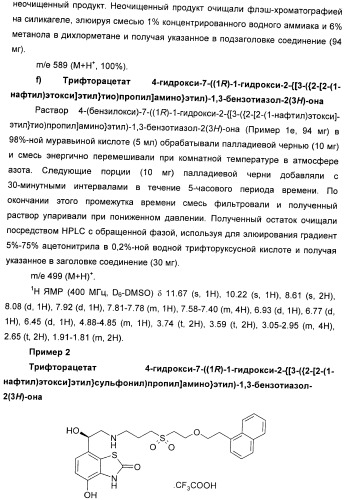 Производные 7-(2-амино-1-гидрокси-этил)-4-гидроксибензотиазол-2(3н)-она в качестве агонистов  2-адренергических рецепторов (патент 2406723)