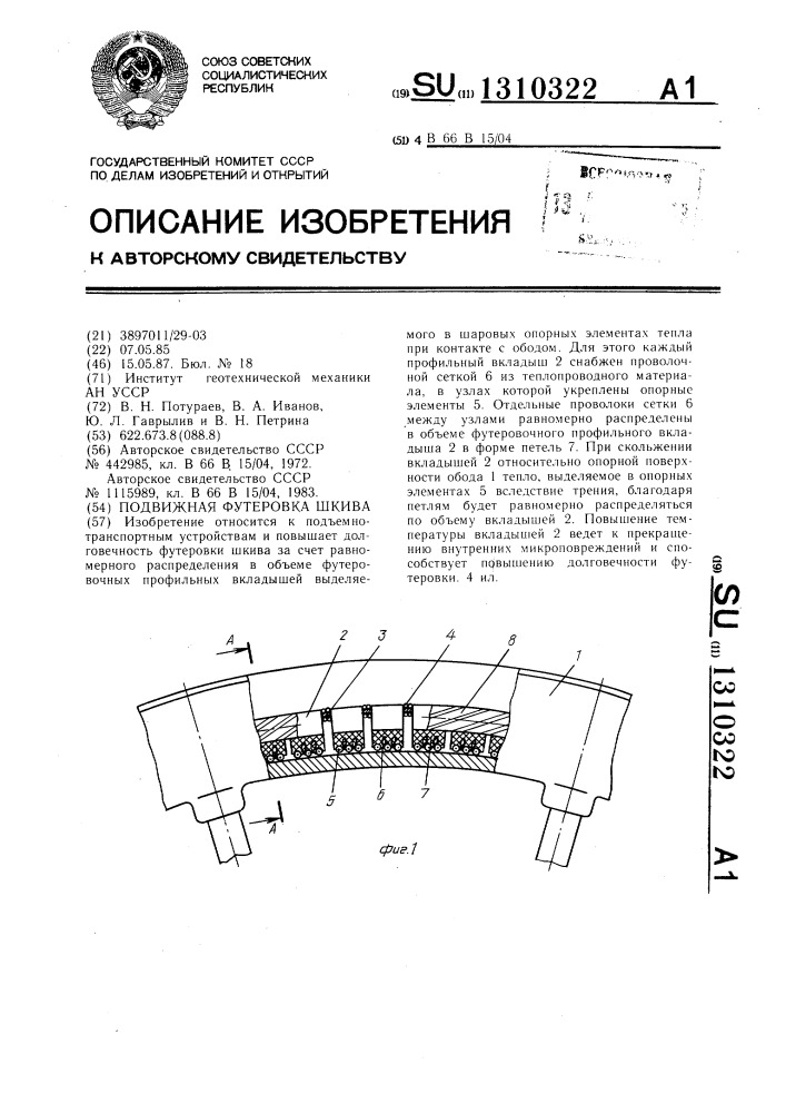 Подвижная футеровка шкива (патент 1310322)