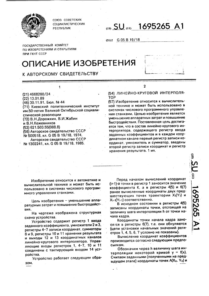 Линейно-круговой интерполятор (патент 1695265)