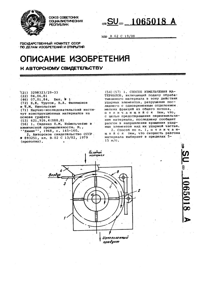 Способ измельчения материалов (патент 1065018)