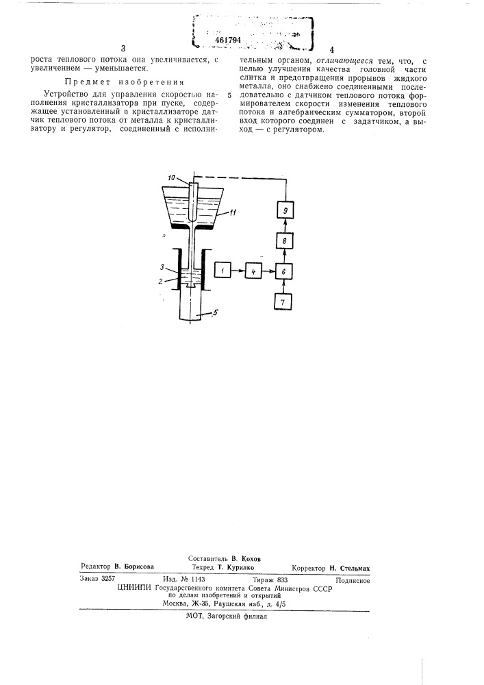 Устройство для управления скоростью наполнения кристаллизатора при пуске (патент 461794)