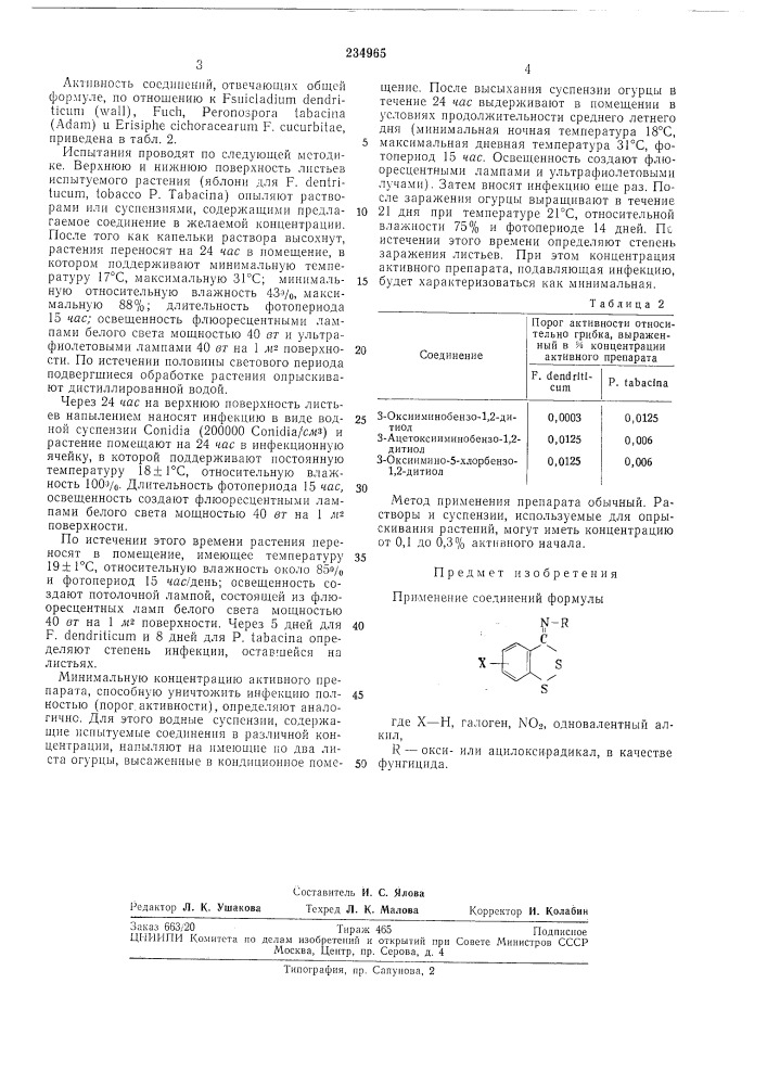 Патент ссср  234965 (патент 234965)