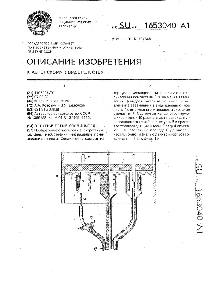 Электрический соединитель (патент 1653040)