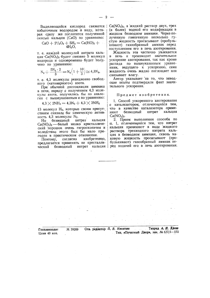 Способ ускорения азотирования с катализатором (патент 57851)