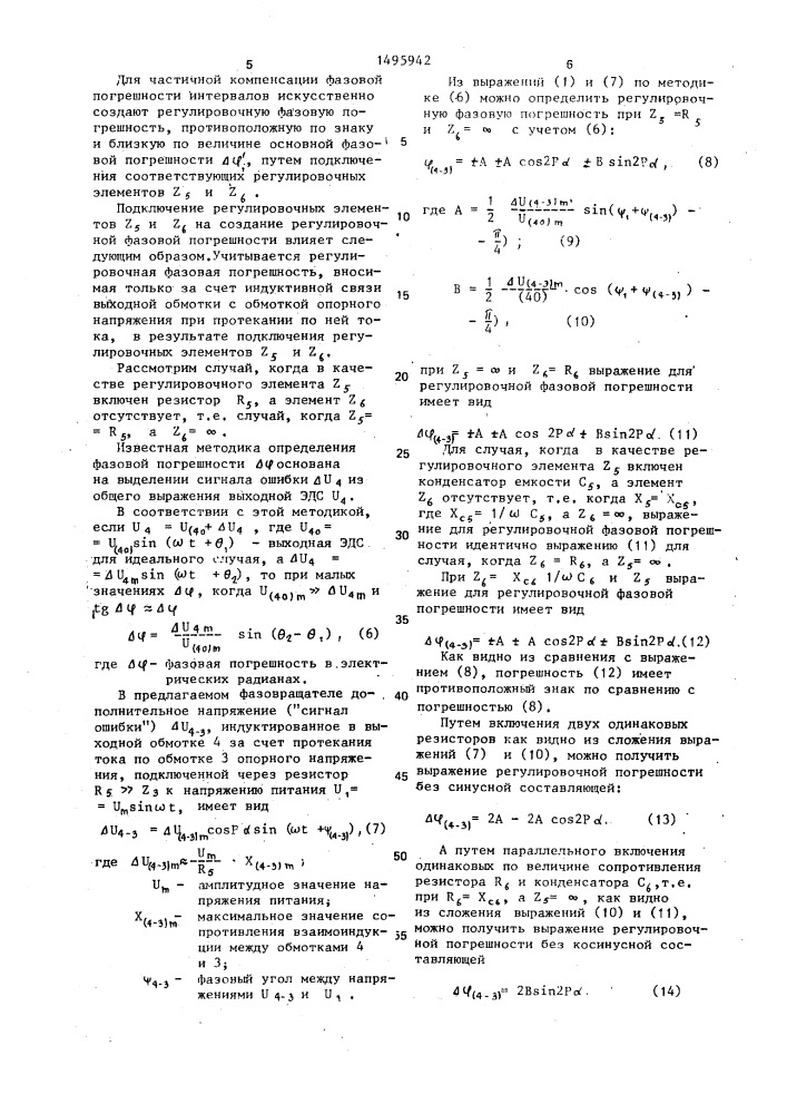 Индукционный электромашинный многополюсный двухфазный фазовращатель (патент 1495942)