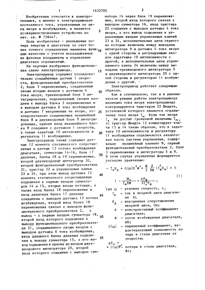 Электропривод постоянного тока с минимизацией потерь в двигателе (патент 1432705)