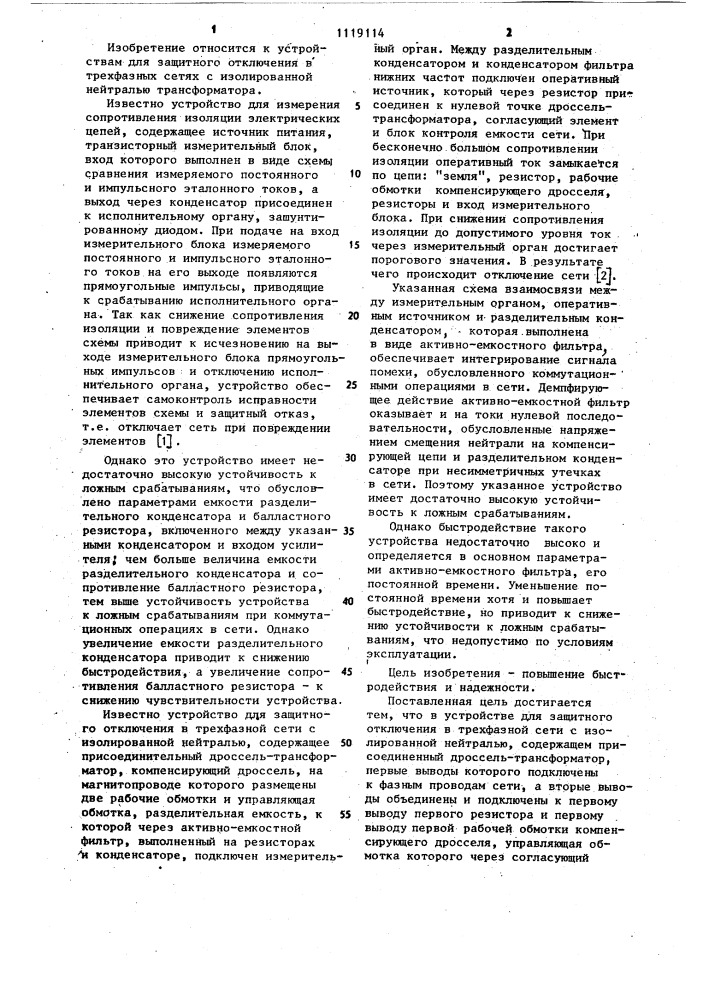 Устройство для защитного отключения в трехфазной сети с изолированной нейтралью (патент 1119114)