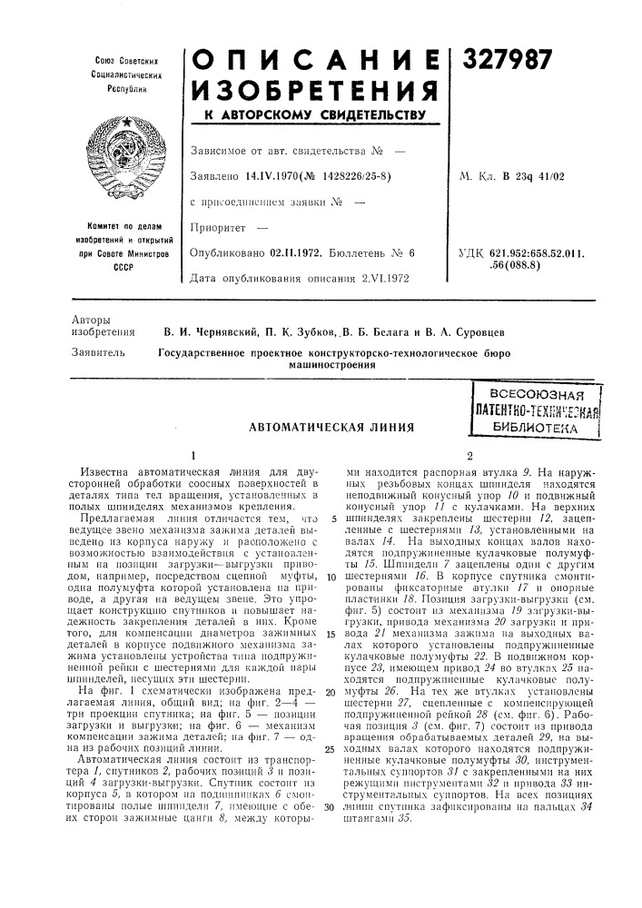 Автоматическая линиявсесоюзная (патент 327987)