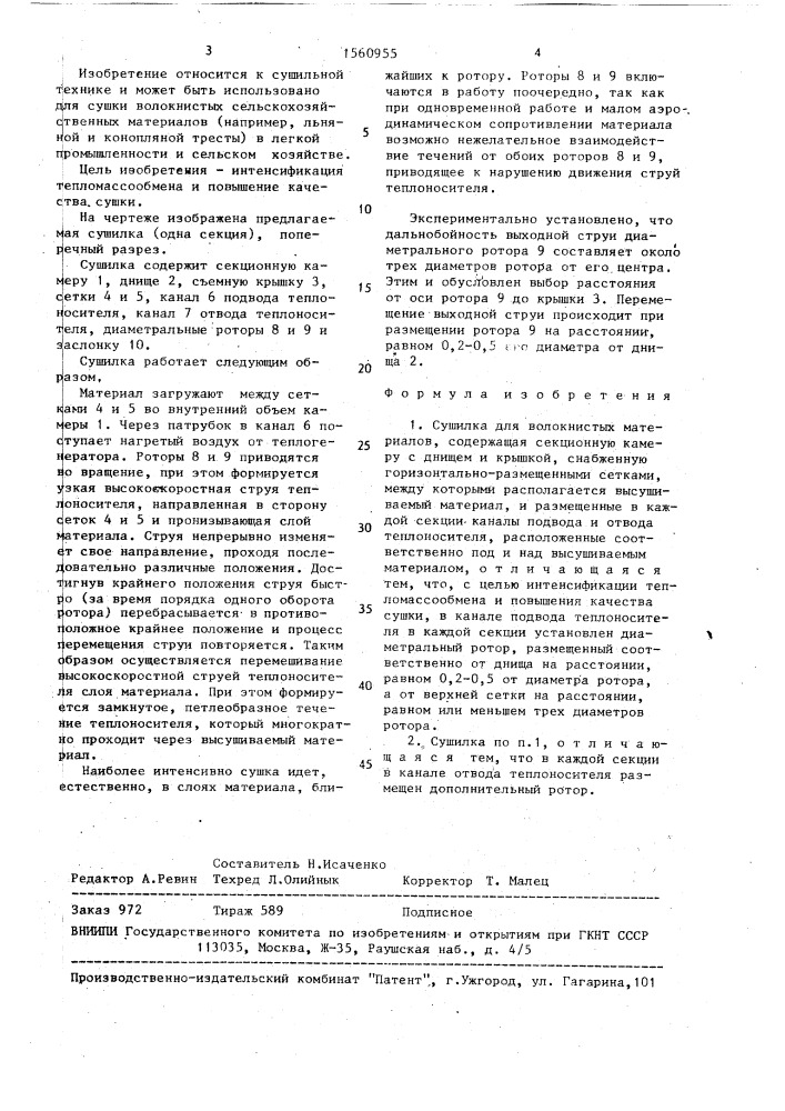 Сушилка для волокнистых материалов (патент 1560955)