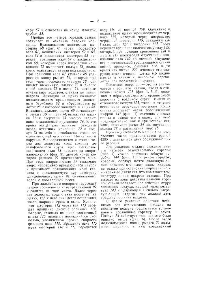 Машина для обработки выдувных стаканов (патент 49248)