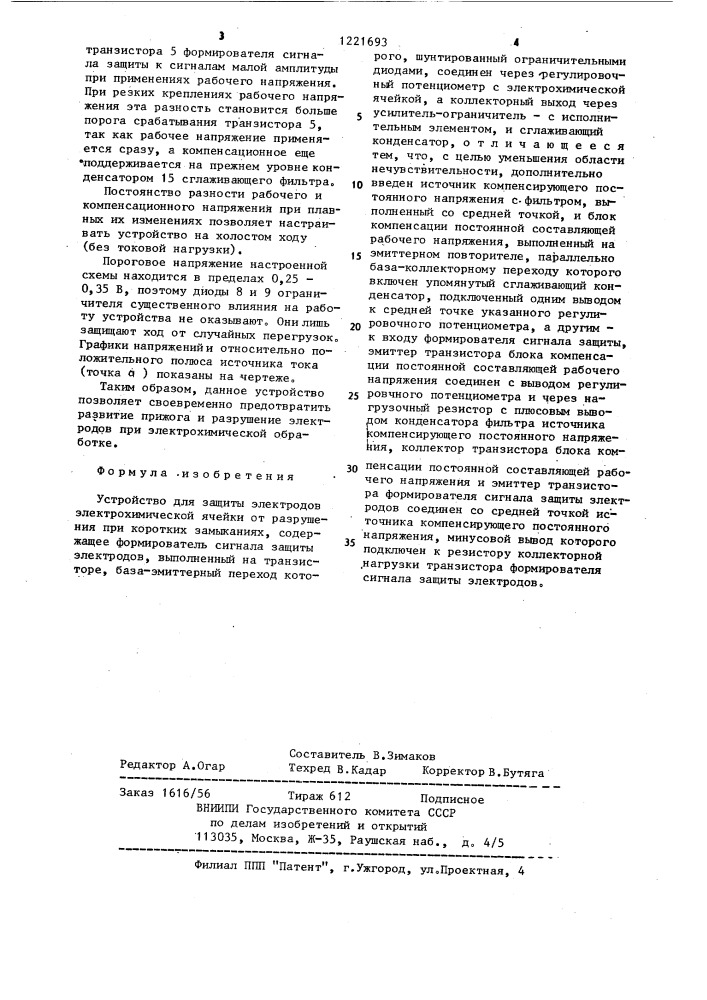 Устройство для защиты электродов электрохимической ячейки от разрушения при коротких замыканиях (патент 1221693)