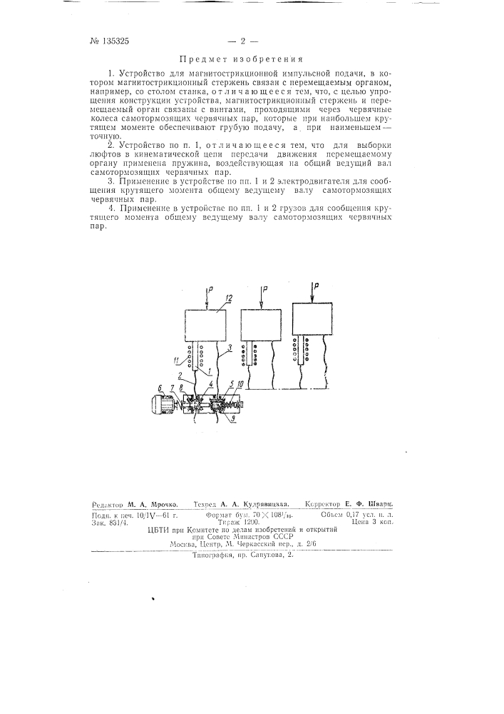 Устройство для магнитострикционной импульсной подачи (патент 135325)
