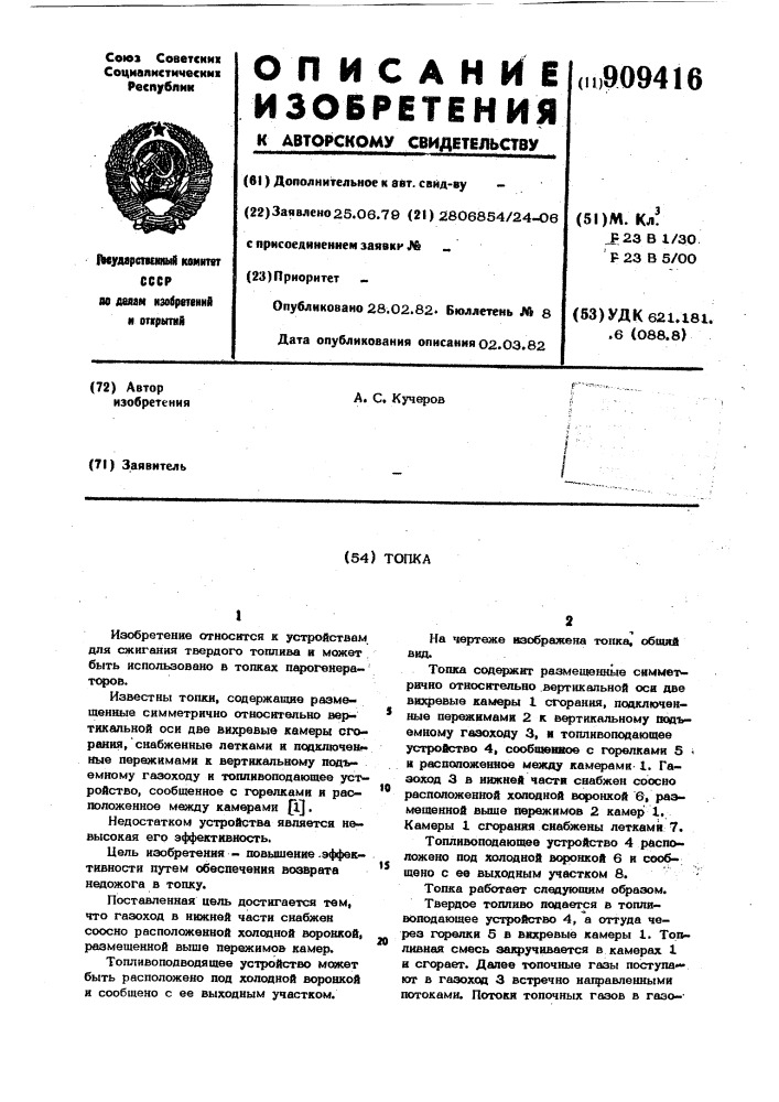 Топка (патент 909416)