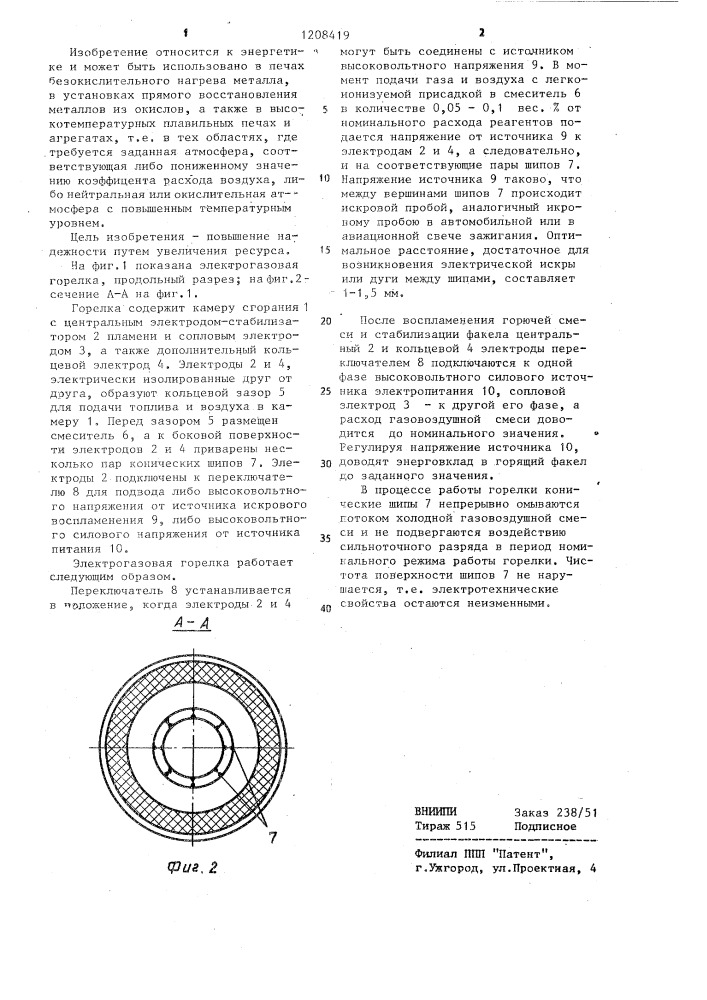 Электрогазовая горелка (патент 1208419)