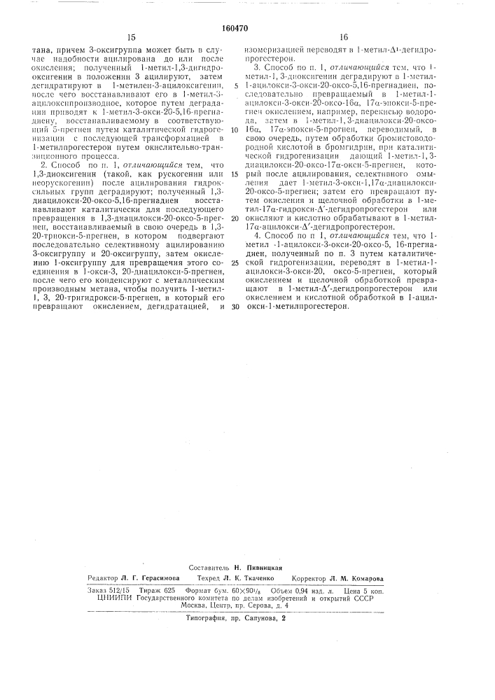 Способ получения стероидовc:-cu.:'....vj -^ п..rjmtr:;' •'п:.;:кч;г:' ;•.., 5iiua'^,'2':.:,;.;»^=-^...^j (патент 160470)