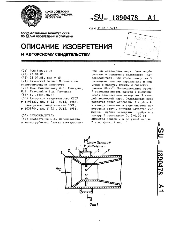 Пароохладитель (патент 1390478)