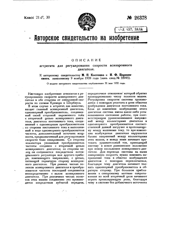 Агрегат для регулирования скорости асинхронного двигателя (патент 26378)