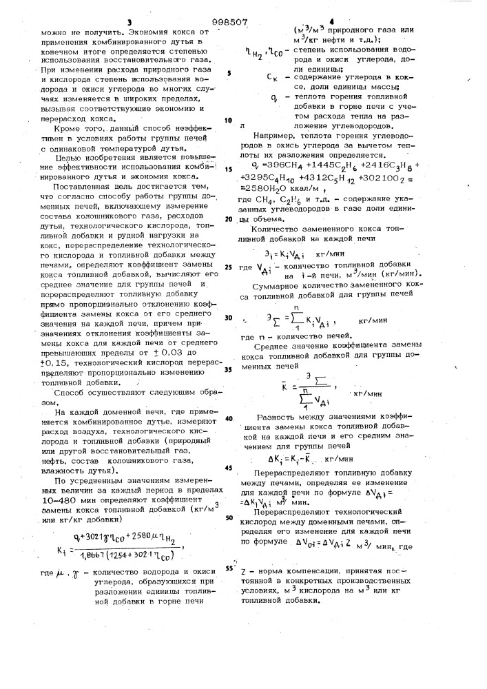 Способ работы группы доменных печей (патент 998507)